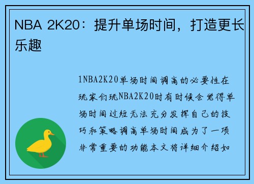 NBA 2K20：提升单场时间，打造更长乐趣
