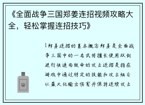 《全面战争三国郑姜连招视频攻略大全，轻松掌握连招技巧》