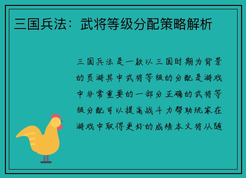 三国兵法：武将等级分配策略解析