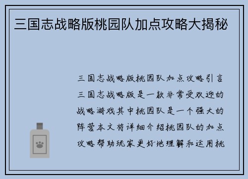三国志战略版桃园队加点攻略大揭秘