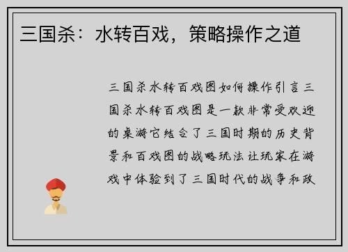 三国杀：水转百戏，策略操作之道