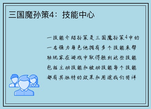 三国魔孙策4：技能中心