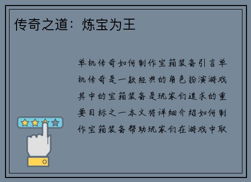 传奇之道：炼宝为王