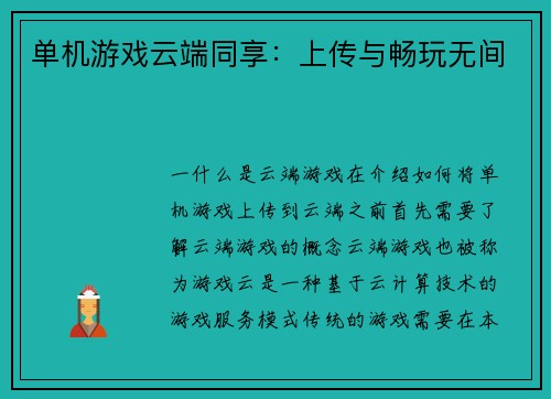 单机游戏云端同享：上传与畅玩无间