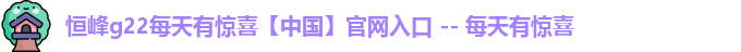 恒峰g22每天有惊喜